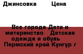 Джинсовка Gap › Цена ­ 800 - Все города Дети и материнство » Детская одежда и обувь   . Пермский край,Кунгур г.